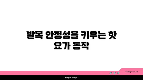 발목 근육 강화를 위한 핫 요가 루틴