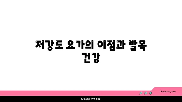 발목 유연성 강화를 위한 저강도 요가 루틴