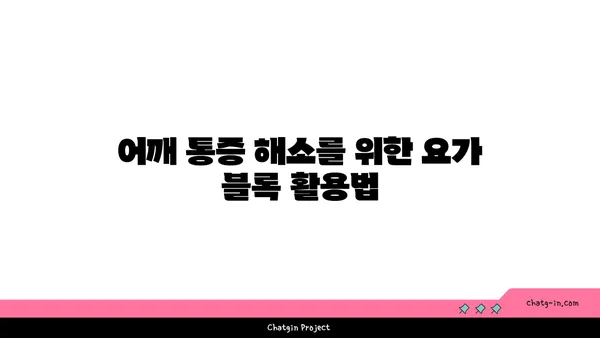 어깨 통증 완화에 좋은 요가 도구 사용법