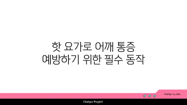 어깨 근육 강화를 위한 핫 요가 동작 추천