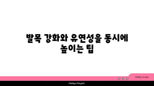 발목 유연성을 높이는 요가 스트레칭법