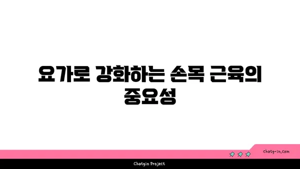손목 통증 예방을 위한 요가 명상법