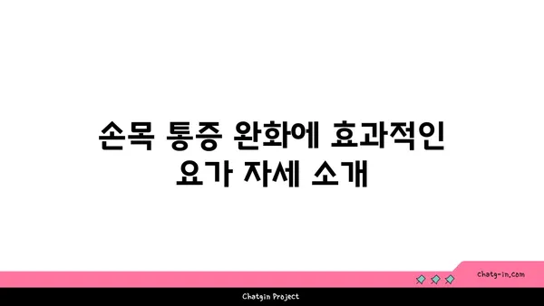 손목 통증 완화에 좋은 아이엔가 요가 자세