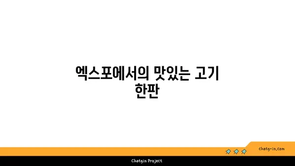 다로갈비, 엑스포의 고기 맛집