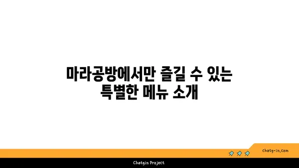 마라공방: 도룡동 마라탕 맛집