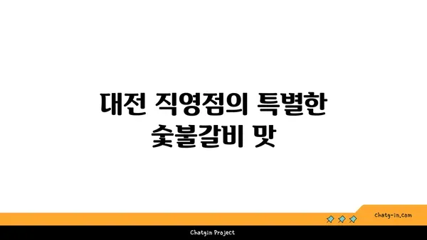 솔가숯불갈비 대전직영점, 단체회식에도 적합한 맛집