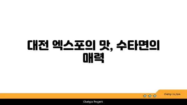 대전 엑스포에서 수타면으로 만든 맛있는 오씨칼국수를 즐기는 도룡점