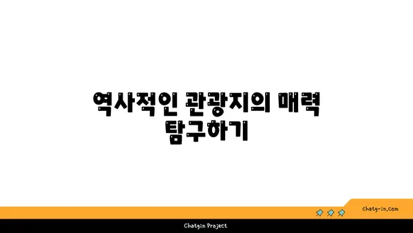 역사적인 해외 관광지 탐방: 해외 여행객을 위한 가이드