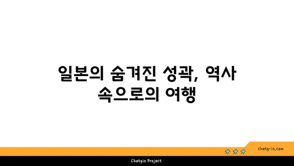 일본의 숨겨진 역사적 보석 3곳