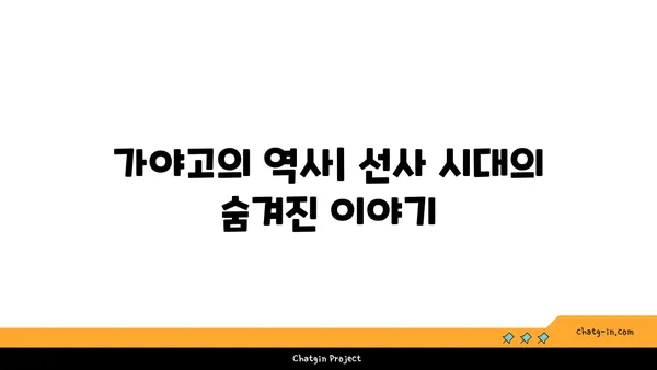 가야고 선사유적지: 살아 숨 쉬는 과거의 역사 교과서