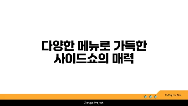 사이드쇼 신세계대전엑스포점: 신세계백화점에서 만나는 맛집