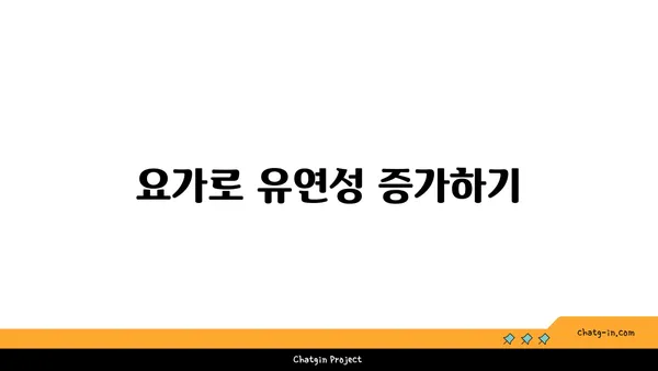 요가로 신체의 건강 지키기