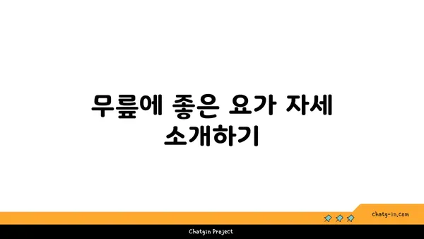 무릎 건강을 위한 요가 명상법 가이드
