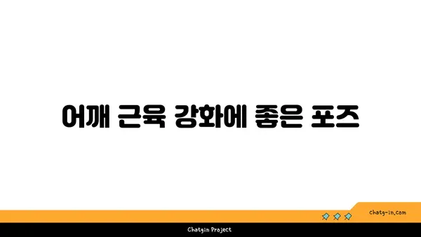 어깨 부상을 방지하는 빈야사 요가 스트레칭
