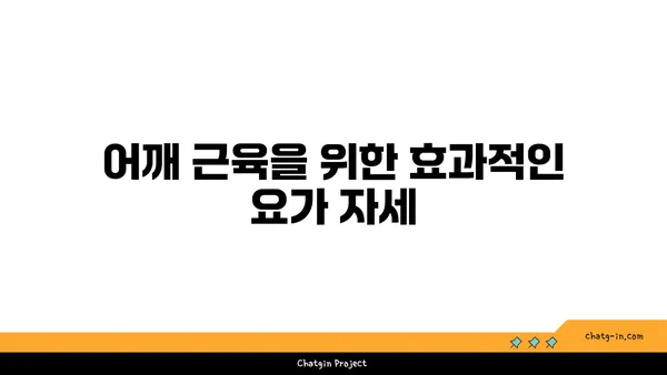 어깨 근육 강화를 위한 핫 요가 스트레칭