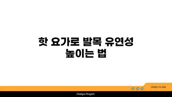 발목 부상을 방지하는 핫 요가 동작