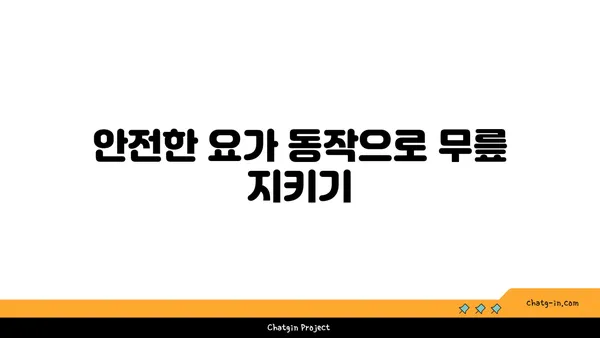무릎 보호를 위한 저강도 요가 스트레칭
