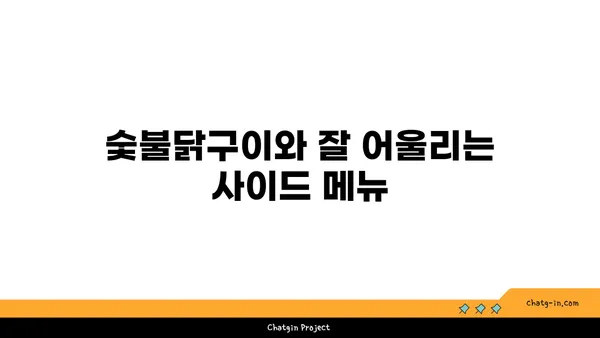 숯불닭구이 모듬 한판! 대전 엑스포 근처 맛집 소개