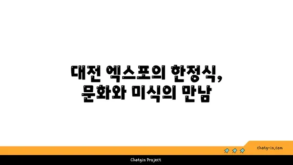 대전 엑스포의 한정식, 귀빈돌솥밥
