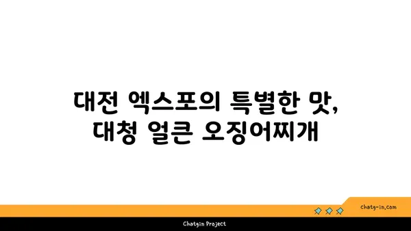 대전 엑스포의 롯데시티호텔에서 맛보는 대청 얼큰 오징어찌개