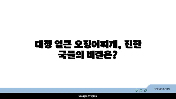 대청 얼큰 오징어찌개, 대전 엑스포 칼칼한 맛집