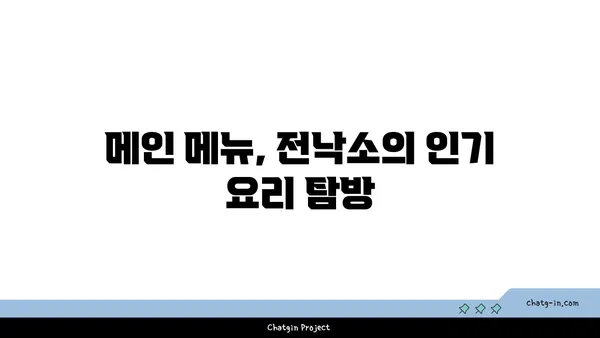 전낙소: 도룡동 밥집의 숨은 맛집