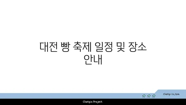 대전 빵 축제 정보 및 성심당 라인업, 호텔 추천