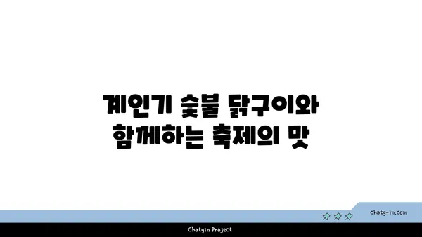 대전 엑스포의 계인기 숯불 닭구이