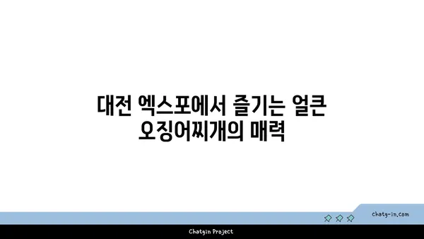 대청 얼큰 오징어찌개로 맛있는 대전 엑스포 칼칼한 맛집