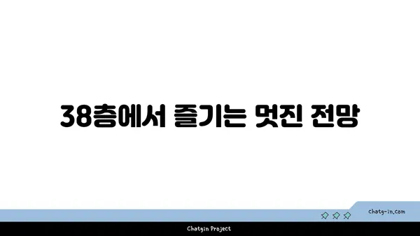 대전 엑스포 스타벅스: 38층의 뷰맛집