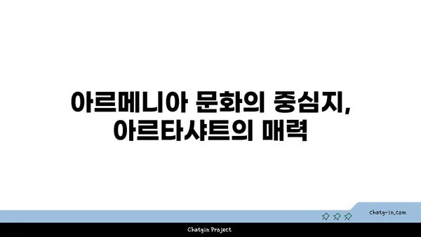 아르메니아의 역사적 매력: 아르타샤트 탐방기