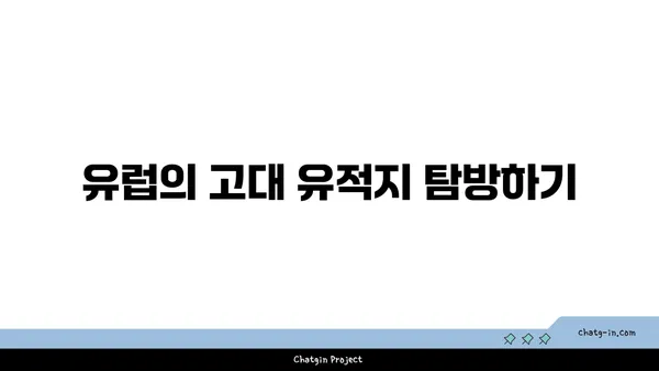 해외의 역사적 관광지 알아보기