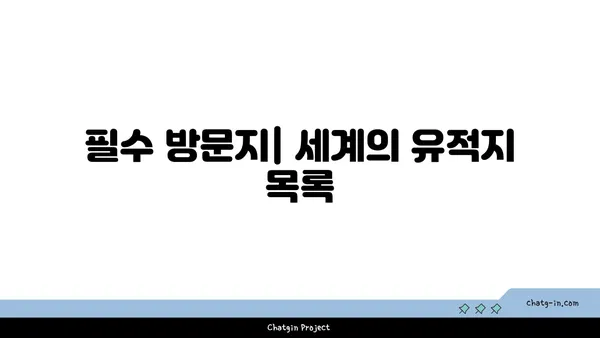 역사적인 해외 관광지 탐방: 해외 여행객을 위한 가이드