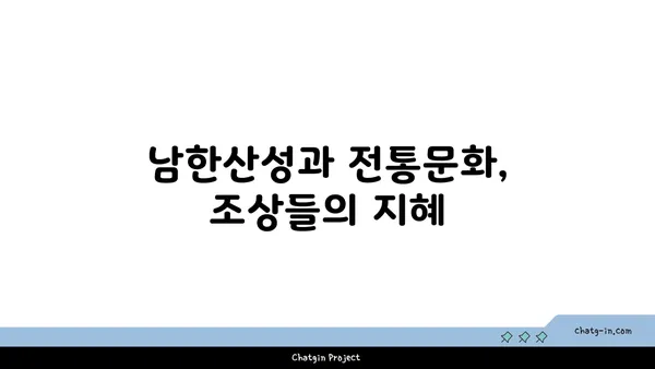 한국의 심장부, 남한산성의 역사적 중요성