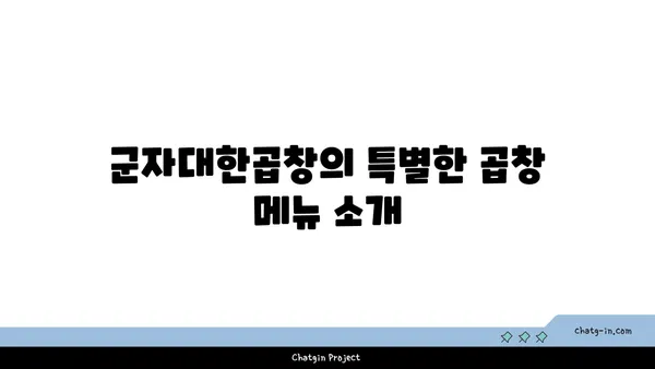 한빛탑에서 가까운 곱창 맛집 군자대한곱창