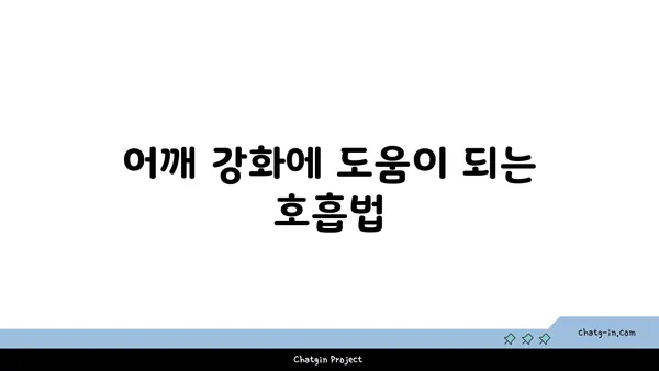 어깨 관절 강화를 위한 요가 스트레칭 추천