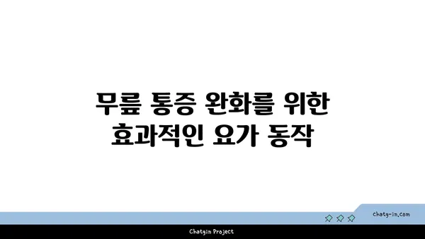 무릎 부상 방지 요가 스트레칭