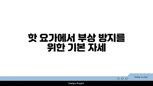 발목 부상을 방지하는 핫 요가 동작 추천