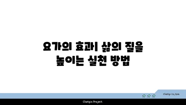요가와 함께하는 균형 잡힌 생활
