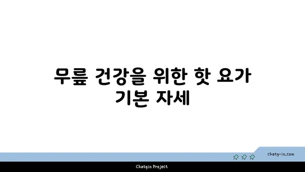 무릎 보호를 위한 핫 요가 자세