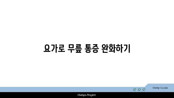 무릎 관절 강화에 좋은 요가 스트레칭 추천