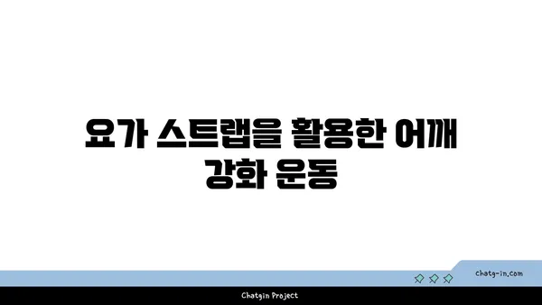 어깨 통증 완화를 위한 요가 도구 사용법
