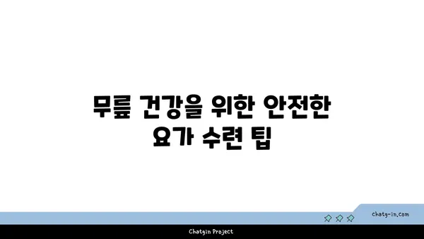 무릎 부상 회복을 돕는 요가 동작