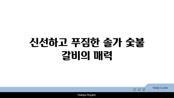 솔가 숯불 갈비 대전 직영점: 단체 회식에도 좋은 맛집