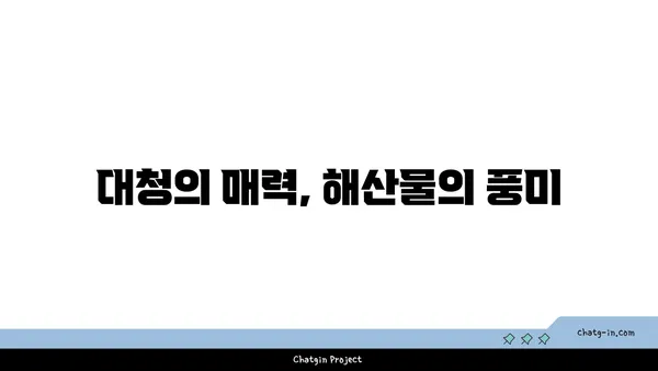 대청 얼큰 오징어찌개: 엑스포의 칼칼한 맛집