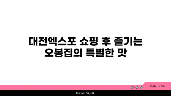 오봉집 대전엑스포점