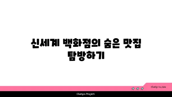 신세계 백화점의 맛있는 맛집 사이드쇼