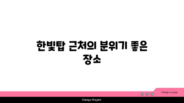 도룡동 105소호: 한빛탑 옆의 분위기 좋은 맛집