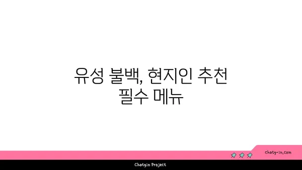 내돈내산, 대전 엑스포의 유성 불백 맛집