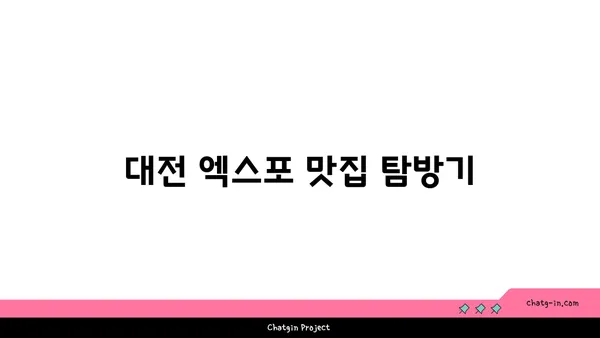 만남과 식사를 즐기는 전낙소, 도룡동 밥집, 대전 엑스포 맛집